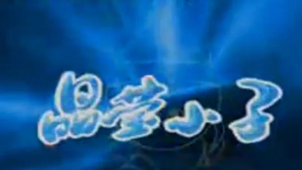 Постер: Jingying Xiaozi