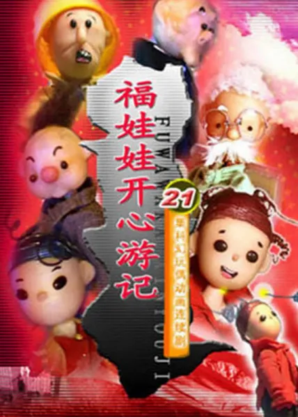 Постер: Fu Wawa Kaixin Youji