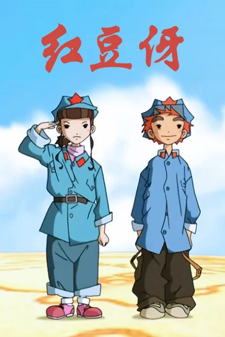 Постер: Hongdou Ya