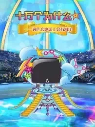 Постер: Shi Wan Ge Weisheme Juchang: Haiyang Ban
