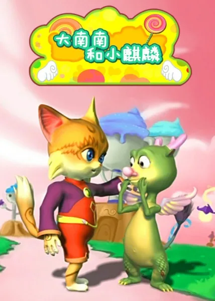 Постер: Da Nan Nan He Xiao Qilin