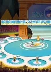 Постер: Haha Xiong Juchang: Diming Gushi