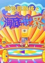 Постер: Haha Xiong Juchang: Haidi Shijie