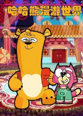 Постер: Haha Xiong Manyou Shijie