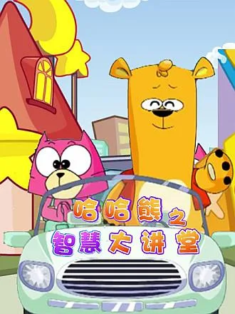 Постер: Haha Xiong Juchang: Zhihui Da Jiangtang