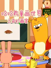 Постер: Haha Xiong Tonghuashijie: Qimiao Hua Shi