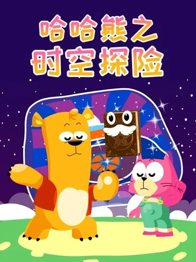 Постер: Haha Xiong: Shikong Tanxian