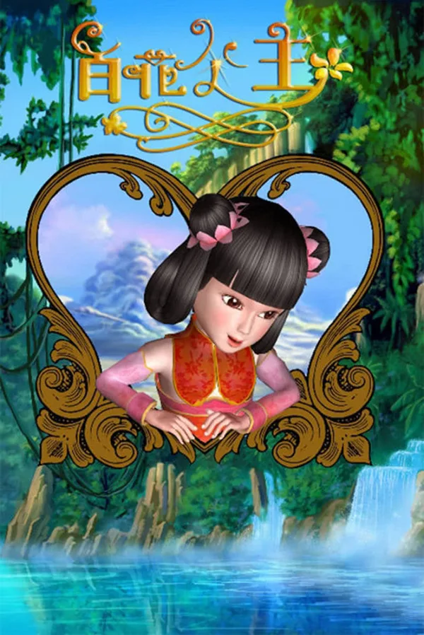 Постер: Baihua Gongzhu