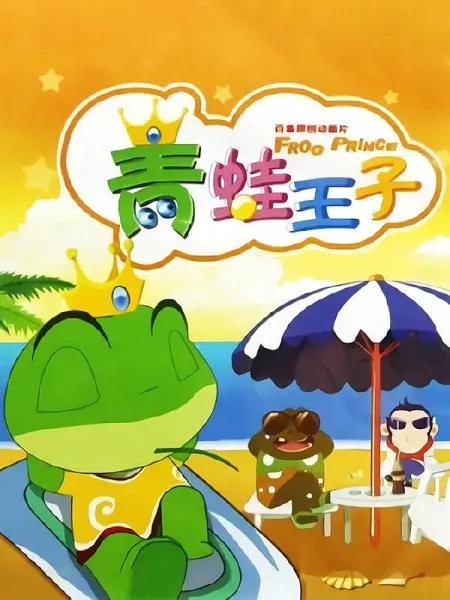 Постер: Qingwa Wangzi