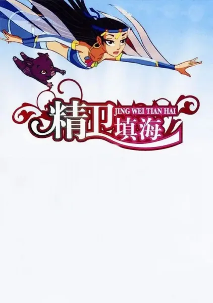 Постер: Jing Wei Tian Hai