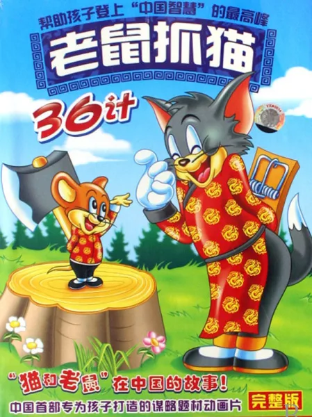 Постер: Laoshu Zhua Mao 36 Ji