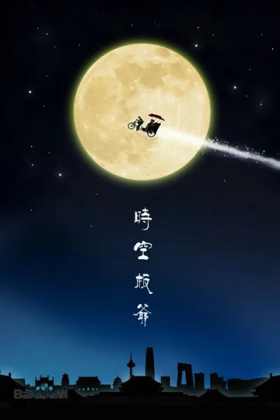Постер: Shikong Ban Ye