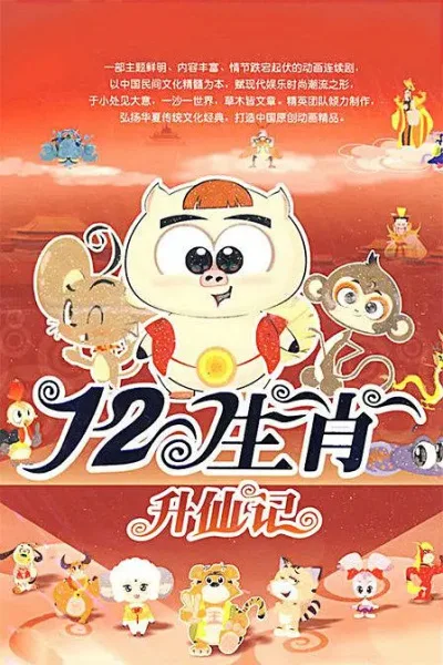 Постер: Shi Er Shengxiao (2009)