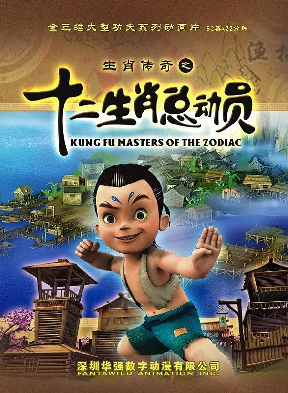 Постер: Shengxiao Chuanqi: Shi Er Shengxiao Zongdongyuan