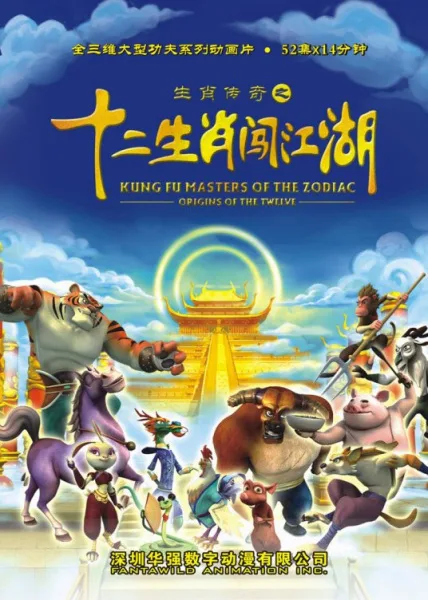 Постер: Shengxiao Chuanqi: Shi Er Shengxiao Chuangjianghu