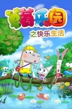 Постер: Caomei Leyuan: Kuaile Shenghuo