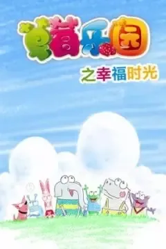 Постер: Caomei Leyuan: Xingfu Shiguang