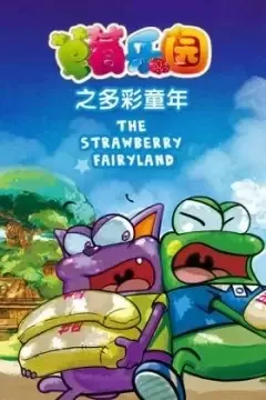 Постер: Caomei Leyuan: Duocai Tongnian