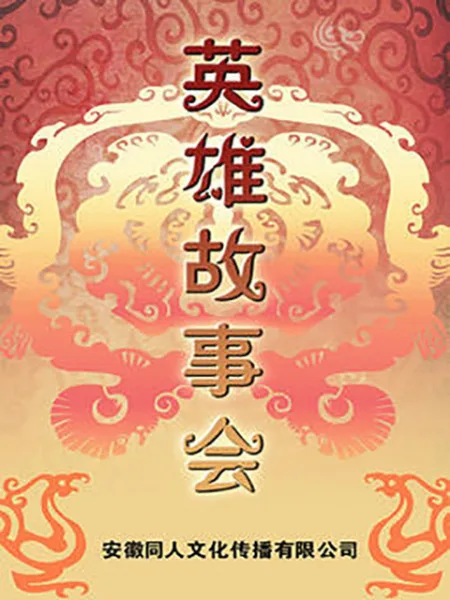 Постер: Yingxiong Gushi Hui