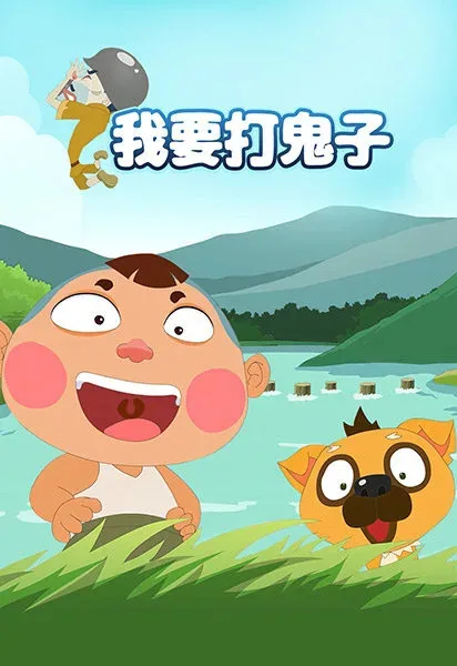 Постер: Wo Yao Da Guizi