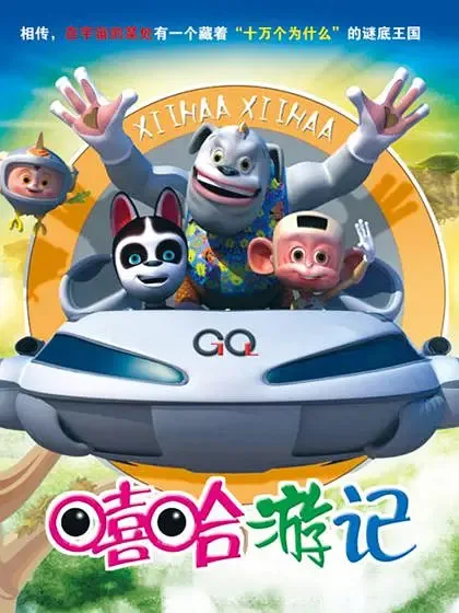 Постер: Xiha Youji