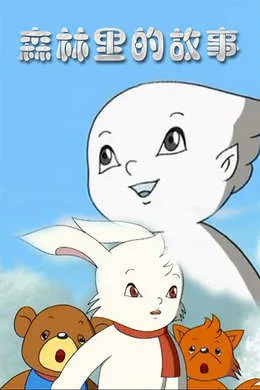 Постер: Senlin Li De Gushi