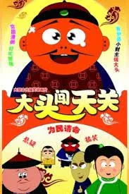 Постер: Datou Chuang Tian Guan