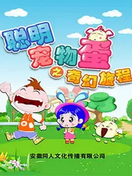 Постер: Congming Chongwu Dan: Qihuan Lucheng