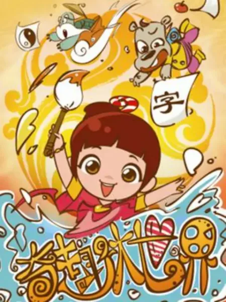 Постер: Qi Qu Da Shijie