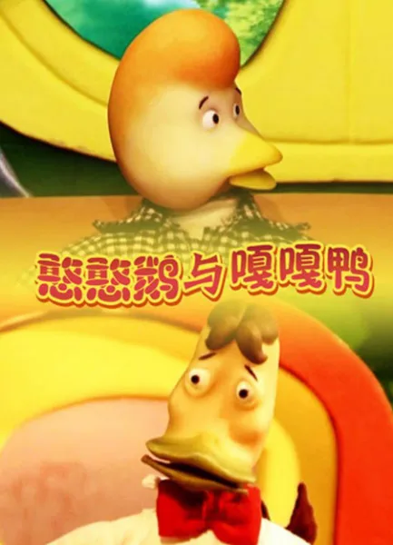 Постер: Han Han E Yu Gaga Ya