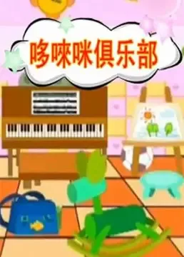 Постер: Duo Lai Mi Julebu