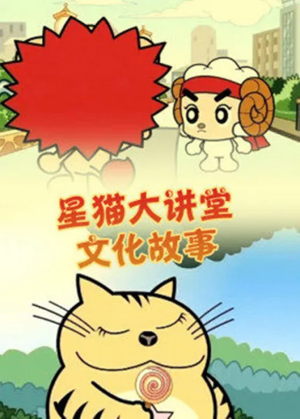 Постер: Xing Mao Wenhua Da Jiangtang: Wenhua Gushi