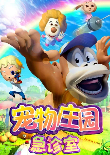 Постер: Chongwu Zhuangyuan Jizhen Shi