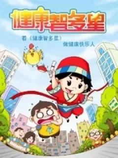 Постер: Jiankang Zhiduoxing