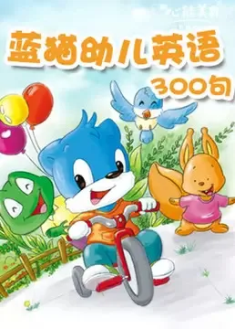 Постер: Lan Mao You Er Yingyu 300 Ju