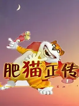 Постер: Fei Mao Zheng Zhuan