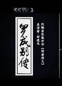 Постер: Luo Cheng Biezhuan