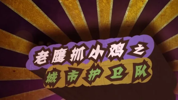 Постер: Laoying Zhua Xiao Ji: Chengshi Huwei Dui