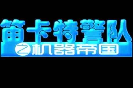 Постер: Dica Tejing Dui: Jiqi Diguo