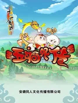 Постер: Shi Er Shengxiao: Wufu Waizhuan