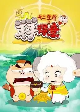 Постер: Shi Er Shengxiao: Yang Yang Deyi