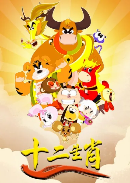 Постер: Shi Er Shengxiao: Long Xing Tianxia