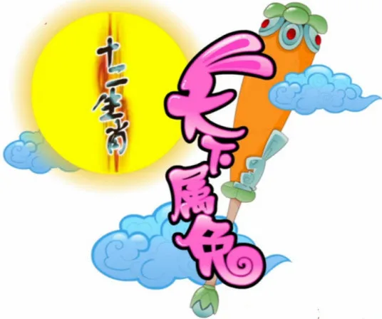 Постер: Shi Er Shengxiao: Tianxia Shu Tu