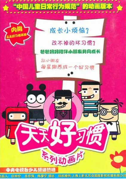 Постер: Tian Tian Hao Xiguan