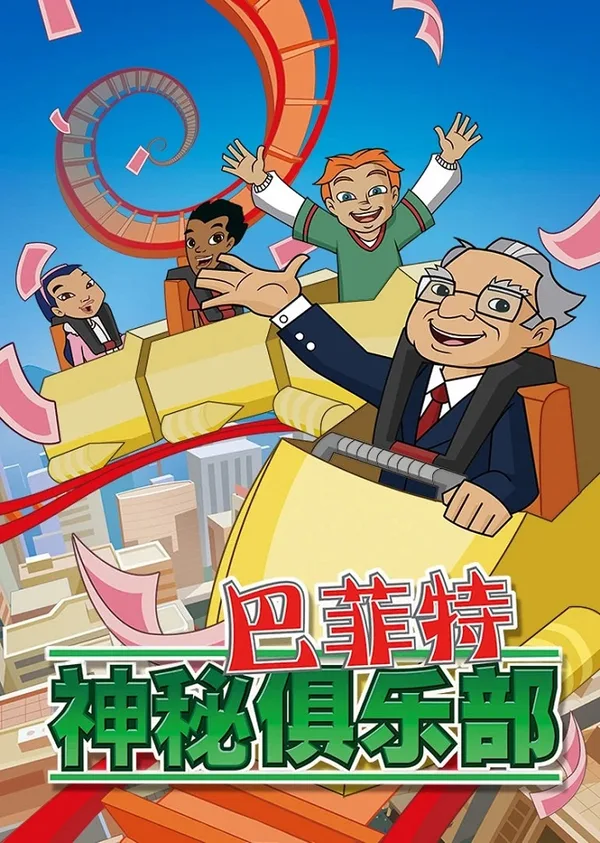 Постер: Buffett Shenmi Julebu