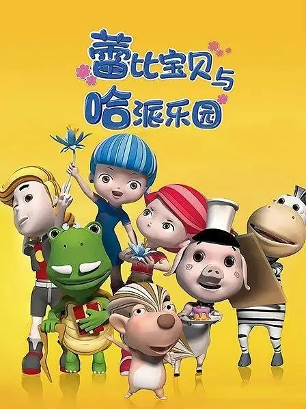 Постер: Lei Bi Baobei Yu Ha Pai Leyuan