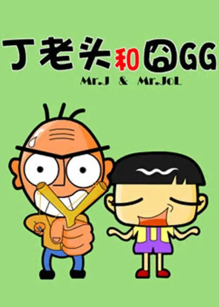 Постер: Ding Laotou He Jiong GG