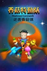 Постер: Xianggu Teqin Dui: Ni Xi Xianggu Zhen