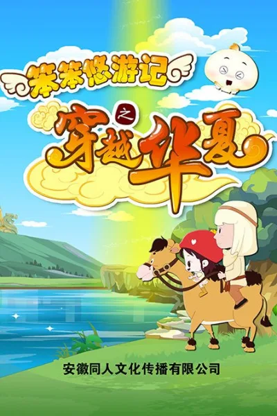 Постер: Ben Ben You Youji: Chuanyue Huaxia