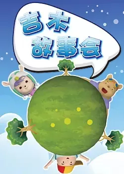 Постер: Jimu Gushi Hui